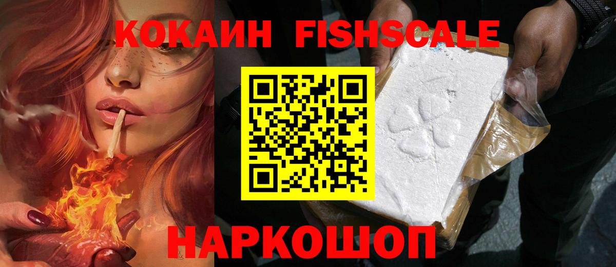Кокаин Fish Scale  COCAIN FishScale  Бахчисарай  Вход с VPN 